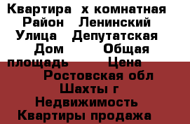 Квартира 2х комнатная › Район ­ Ленинский › Улица ­ Депутатская › Дом ­ 12 › Общая площадь ­ 44 › Цена ­ 750 000 - Ростовская обл., Шахты г. Недвижимость » Квартиры продажа   